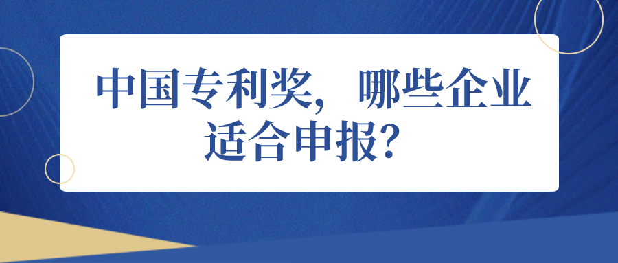 中國專利獎，哪些企業(yè)適合申報？