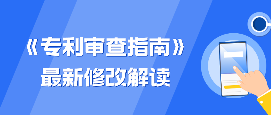 《專利審查指南》最新修改解讀