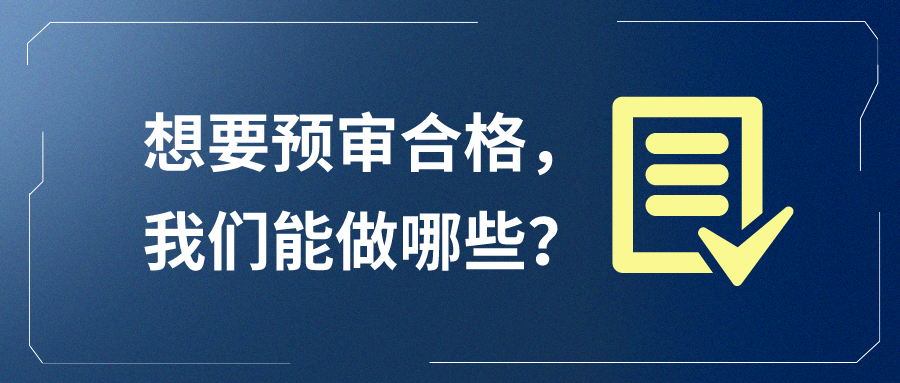 想要預(yù)審合格，我們能做哪些？