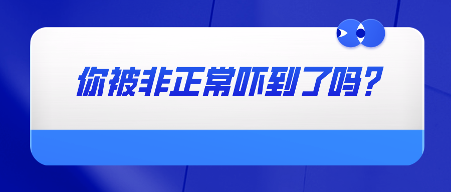 你被非正常嚇到了嗎？——教你如何避免專利申請被認(rèn)定為非正常以及如何撰寫申訴材料