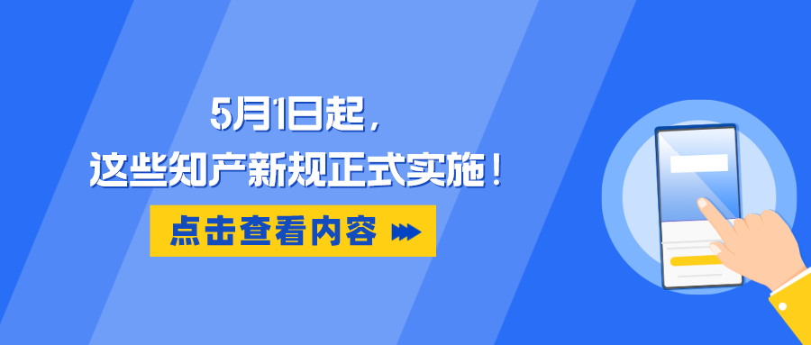 5月1日起，這些知產(chǎn)新規(guī)正式實(shí)施！