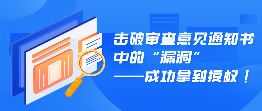 擊破審查意見通知書中的“漏洞”——成功拿到授權(quán)！