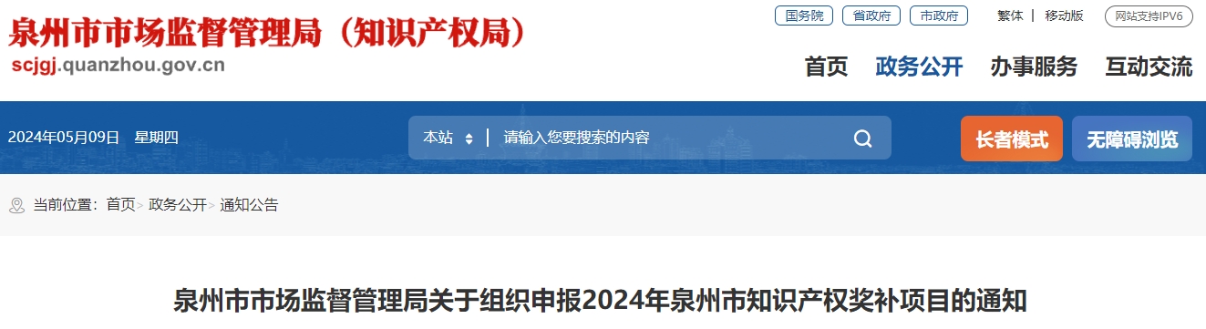 泉州市市場監(jiān)督管理局關于組織申報2024年泉州市知識產(chǎn)權獎補項目的通知