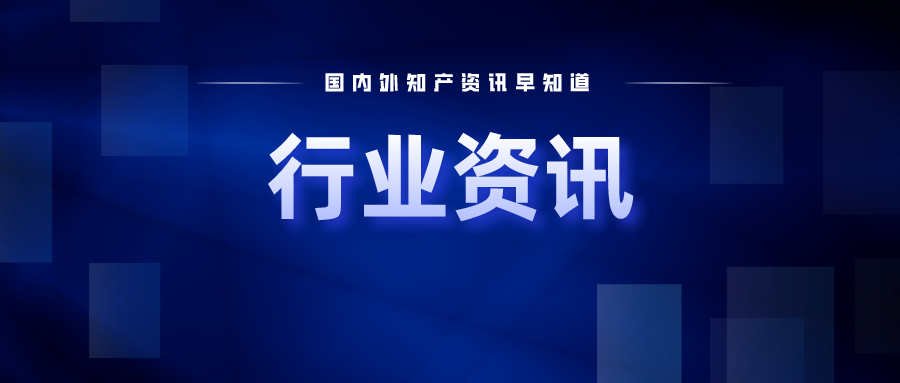 行業(yè)資訊｜市場監(jiān)管總局公布2023年知識產(chǎn)權執(zhí)法十大典型案件；華為公開飛行機器人發(fā)明專利