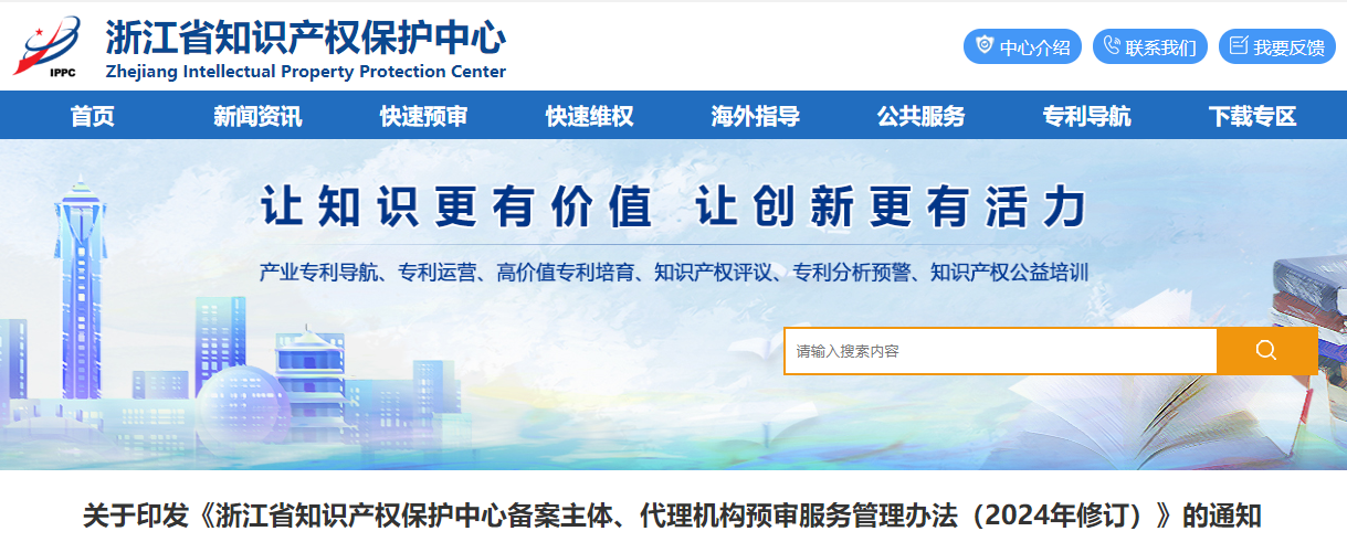 浙江省知識產(chǎn)權(quán)保護(hù)中心備案主體、代理機(jī)構(gòu)預(yù)審服務(wù)管理辦法（2024年修訂）的通知