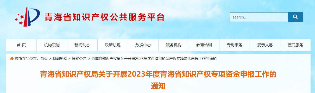 2023年度青海省知識產(chǎn)權(quán)專項(xiàng)資金申報(bào)工作的通知