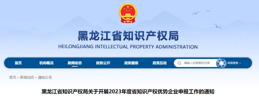 黑龍江省知識(shí)產(chǎn)權(quán)局關(guān)于開展2023年度省知識(shí)產(chǎn)權(quán)優(yōu)勢(shì)企業(yè)申報(bào)工作的通知