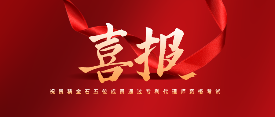 喜報(bào)！祝賀精金石五位成員通過(guò)專(zhuān)利代理師資格考試