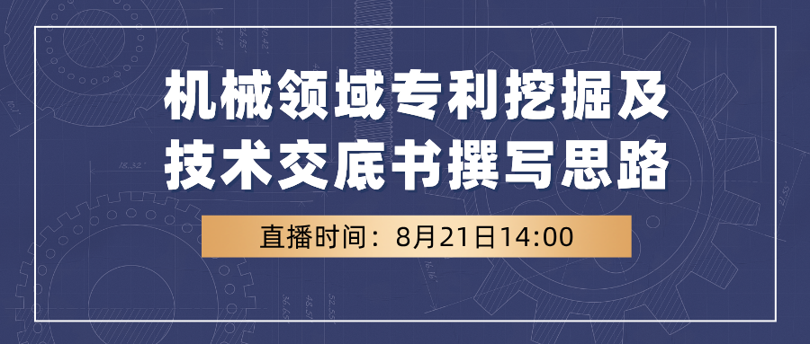 機(jī)械領(lǐng)域?qū)＠诰蚣凹夹g(shù)交底書(shū)撰寫(xiě)思路