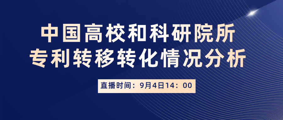 中國(guó)高校和科研院所專利轉(zhuǎn)移轉(zhuǎn)化情況分析