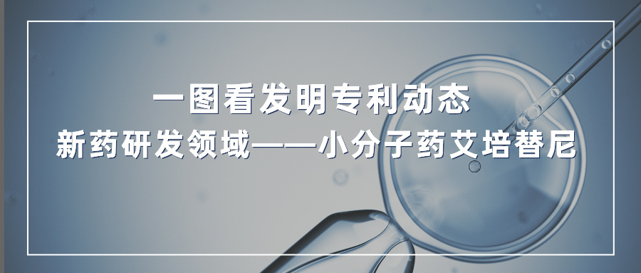 一圖看發(fā)明專利動態(tài) | 新藥研發(fā)領(lǐng)域——小分子藥艾培替尼