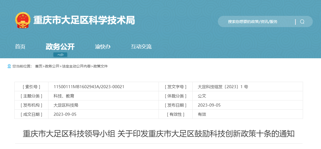 重慶市大足區(qū)科技領導小組關(guān)于印發(fā)重慶市大足區(qū)鼓勵科技創(chuàng)新政策十條的通知