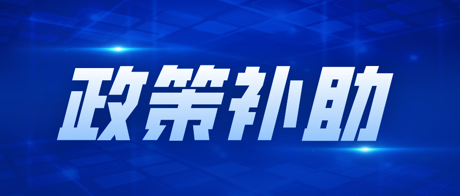 詳解，專精特新“小巨人”企業(yè)政策補(bǔ)助