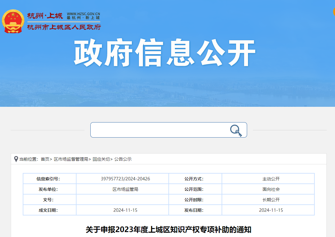 杭州：關(guān)于申報(bào)2023年度上城區(qū)知識(shí)產(chǎn)權(quán)專項(xiàng)補(bǔ)助的通知