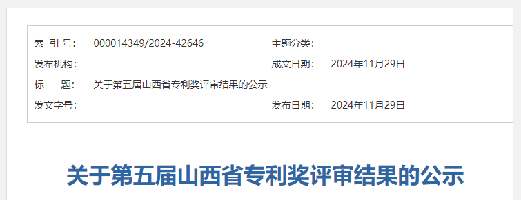 第五屆山西省專利獎(jiǎng)評(píng)審結(jié)果公示