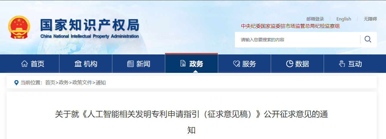 關(guān)于就《人工智能相關(guān)發(fā)明專利申請(qǐng)指引（征求意見(jiàn)稿）》公開(kāi)征求意見(jiàn)的通知